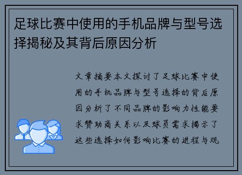 足球比赛中使用的手机品牌与型号选择揭秘及其背后原因分析